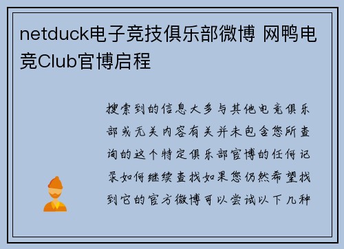 netduck电子竞技俱乐部微博 网鸭电竞Club官博启程