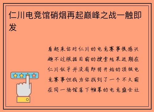 仁川电竞馆硝烟再起巅峰之战一触即发
