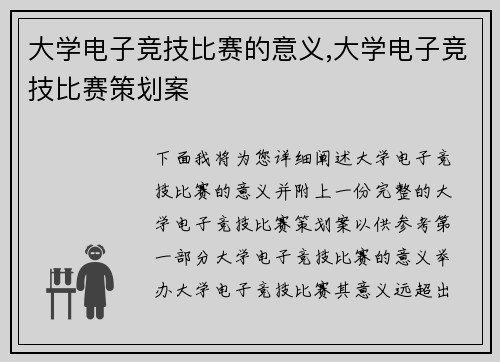 大学电子竞技比赛的意义,大学电子竞技比赛策划案