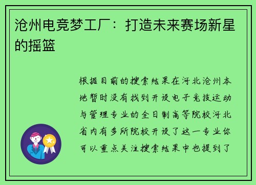 沧州电竞梦工厂：打造未来赛场新星的摇篮