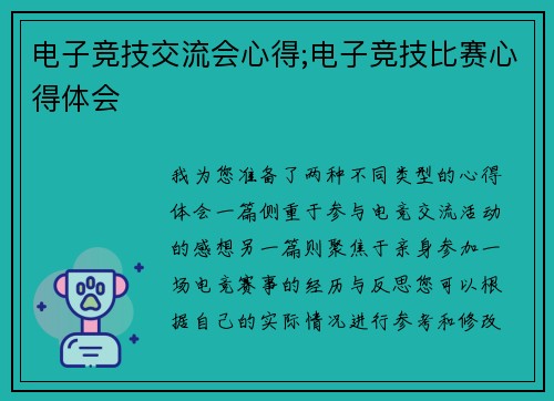 电子竞技交流会心得;电子竞技比赛心得体会