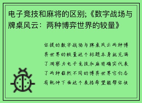 电子竞技和麻将的区别;《数字战场与牌桌风云：两种博弈世界的较量》