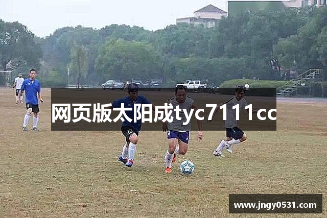 网页版太阳成tyc7111cc